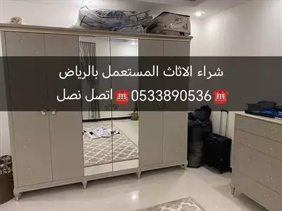  صورة 1 شراء اثاث مستعمل حي ظهرة لبن 0533890536