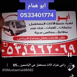 صورة - شراء اثاث مستعمل حي العقيق 0533401774