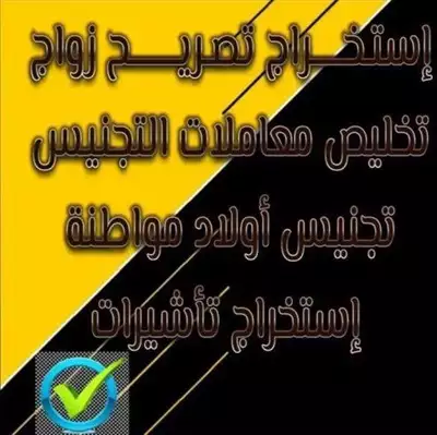  صورة 1 استخراج تصاريح زواج تخليص معاملات التجنيس 33268