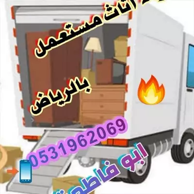  صورة 1 شراء اثاث مستعمل حي الروضه 0531962069 46512