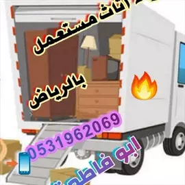 صورة - شراء اثاث مستعمل حي الروضه 0531962069 46512