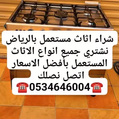  صورة 1 شراء اثاث مستعمل حي الخليج ️0534646004️