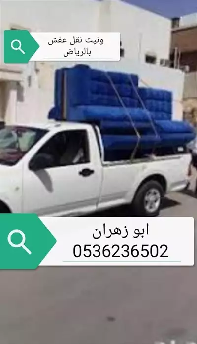  صورة 1 ونيت نقل عفش شمال الرياض 0536236502