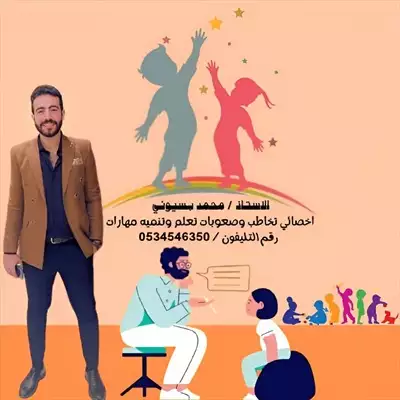  صورة 1 اخصائي اضطرابات النطق والكلام علاج اضطرابات التوحد والتربيه الخاصه