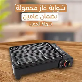 صورة - شواية غاز محمولة بضمان عامين