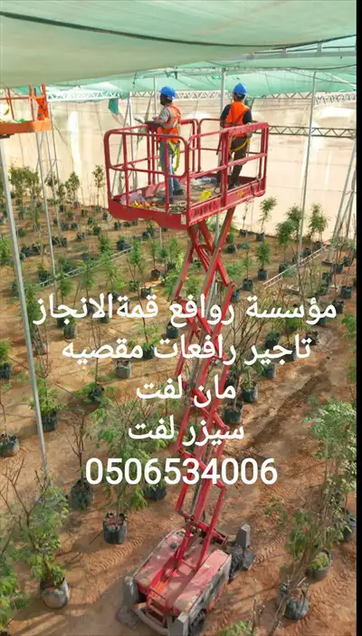  صورة 2 رافعات مقصيه سيزر لفت مان لفت للايجار في الرياض 0506534006