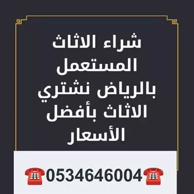  صورة 1 شراء اثاث مستعمل شرق الرياض ️0534646004️