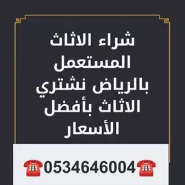 صورة - شراء اثاث مستعمل شرق الرياض ️0534646004️