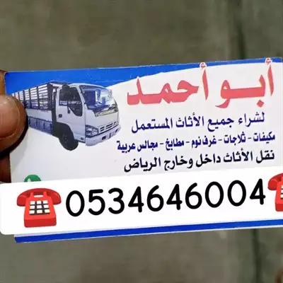  صورة 1 شراء اثاث مستعمل حي اشبيلية ️0534646004️