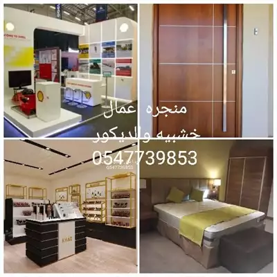  صورة 1 منجره ألاعمال الخشبيه والديكور 0547739853 71643