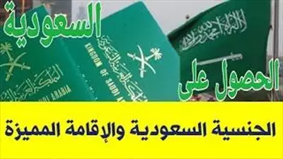  صورة 1 قانون الجنسية السعودية الجديد ما الذي يشمله التعد