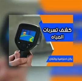 صورة - كشف تسربات المياه وعزل أسطح وخزانات بالرياض