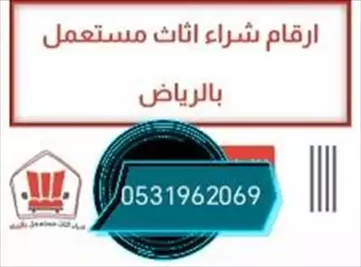  صورة 1 شراء اثاث مستعمل حي الصحافة 0531962069