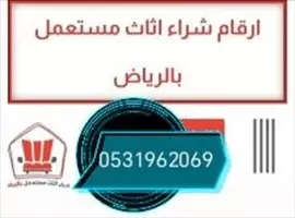 صورة - شراء اثاث مستعمل حي الصحافة 0531962069