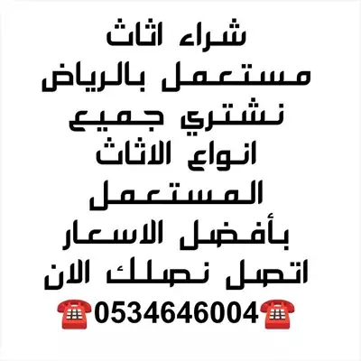  صورة 1 شراء اثاث مستعمل حي بدر ️0534646004️