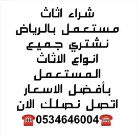 صورة - شراء اثاث مستعمل حي بدر ️0534646004️