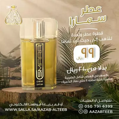  صورة 1 عطر سمارا المميز