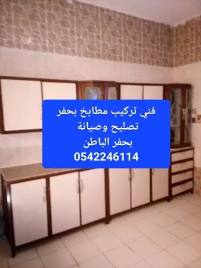  صورة 1 تركيب مطابخ بحفر الباطن تصليح وصيانة المطابخ فني0542246114