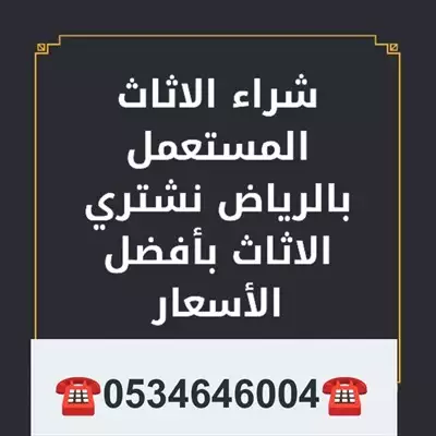  صورة 1 شراء اثاث مستعمل حي العارض ️0534646004️