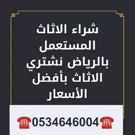 صورة - شراء اثاث مستعمل حي العارض ️0534646004️