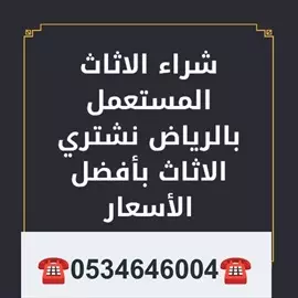 صورة - شراء اثاث مستعمل حي ظهره لبن ️0534646004️ إعلان 94543