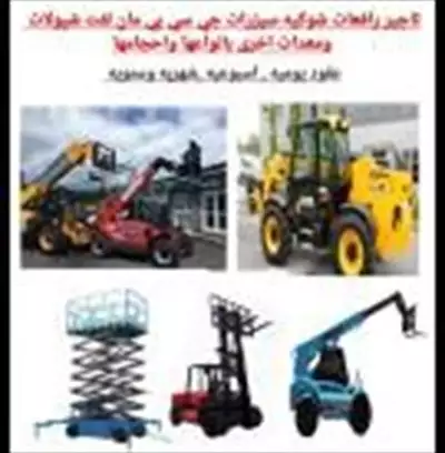  صورة 1 رافعات شوكيه للإيجار جميع انواعها واحجامها