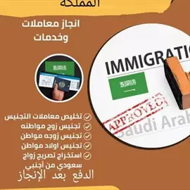 صورة - انجاز المعاملات الحكوميه خدماتنا في جميع مدن ومناطق المملكة العربية السعودية استخراج الجنسيه