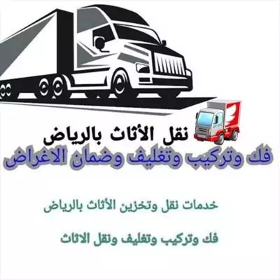  صورة 1 دينا نقل عفش جنوب الرياض