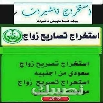  صورة 1 استخراج تصاريح الزواج للسعوديات من مقيم اجنبي إعلان 98716