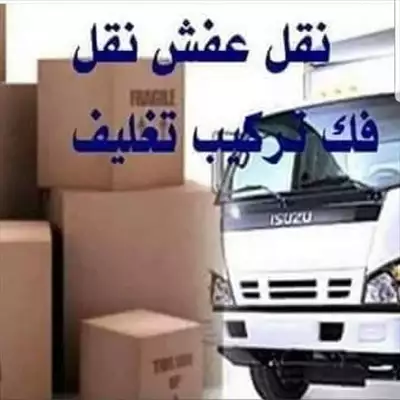  صورة 2 دينا نقل عفش بالرياض إعلان 76976