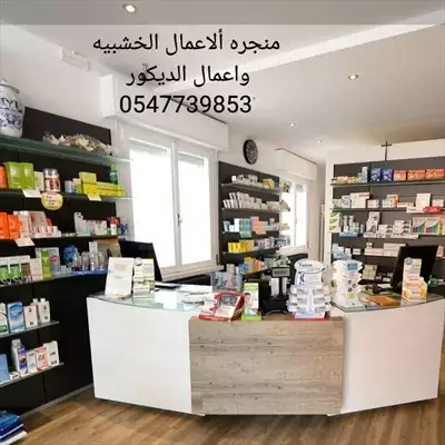  صورة 6 منجره ألاعمال الخشبيه والديكور 0547739852