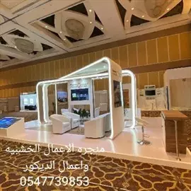 صورة - منجره ألاعمال الخشبيه والديكور 0547739852