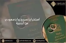 صورة - استخراج تصريح زواج سعودي من اجنبيه إعلان 31399