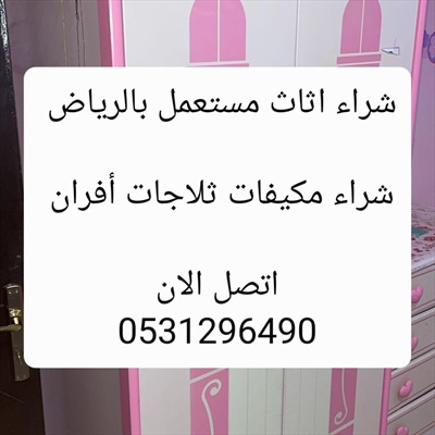  صورة 1 شراء اثاث مستعمل حي طويق 0531296490