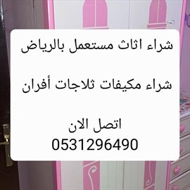 صورة - شراء اثاث مستعمل حي طويق 0531296490