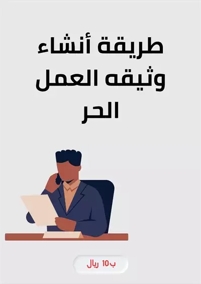  صورة 1 وثيقة العمل الحر