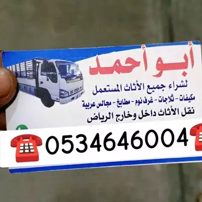  صورة 1 شراء اثاث مستعمل غرب الرياض حي المهدية ️0534646004️ إعلان 36812