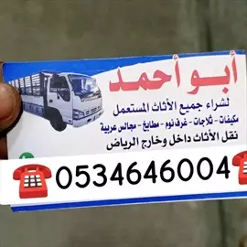 صورة - شراء اثاث مستعمل غرب الرياض حي المهدية ️0534646004️ إعلان 36812