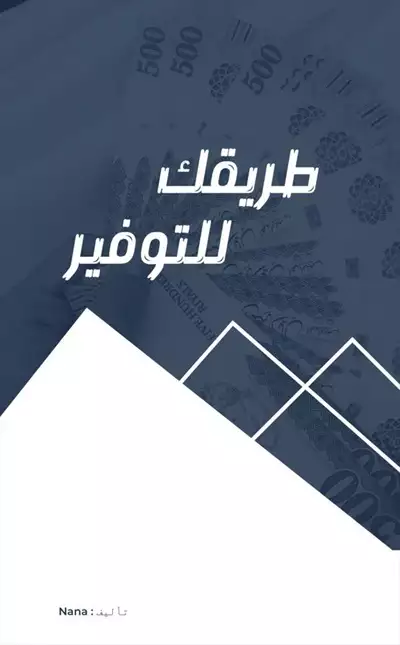  صورة 1 كتاب طريقك للتوفير