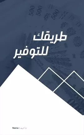 صورة - كتاب طريقك للتوفير