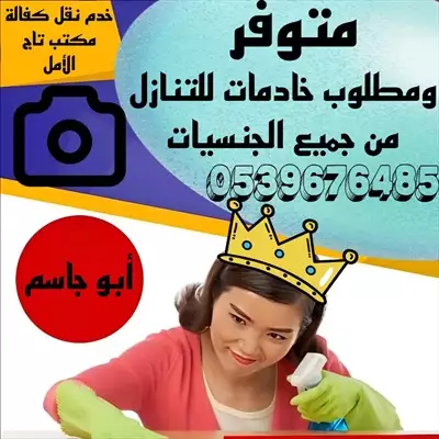  صورة 1 مكتب للتنازل ونقل كفاله ونستقدام الخدمات بعقود رسميه ونعوضك مصاريف الاستقدام مطلوب خادمات للتنازل فو