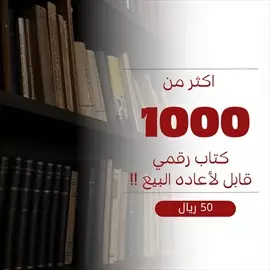 صورة - كتب رقمية قابلة للبيع