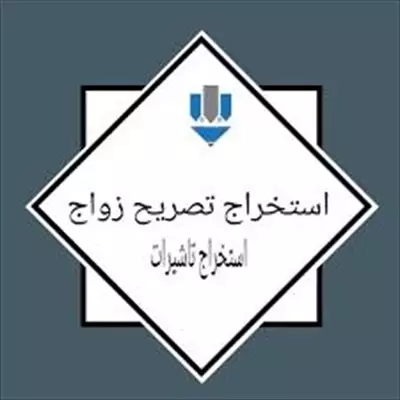  صورة 1 نقدم خدمات تصاريح الزواج واصدار التأشيرات باعلى سرعة و اقل تكلفة كما نقبل الدفع بعد التنفيذ