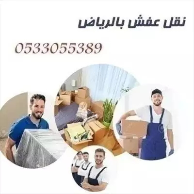  صورة 1 دينا نقل عفش جدة الرياض إعلان 58697