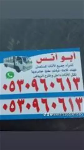صورة - شراء اثاث مستعمل شرق الرياض 0530960613