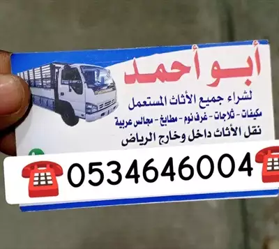  صورة 1 شراء اثاث مستعمل حي الشفاء ️0534646004️ إعلان 61485