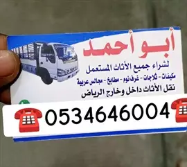 صورة - شراء اثاث مستعمل حي الشفاء ️0534646004️ إعلان 61485