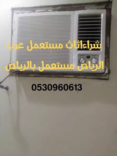  صورة 1 شراء أثاث مستعمل بالرياض إعلان 18458