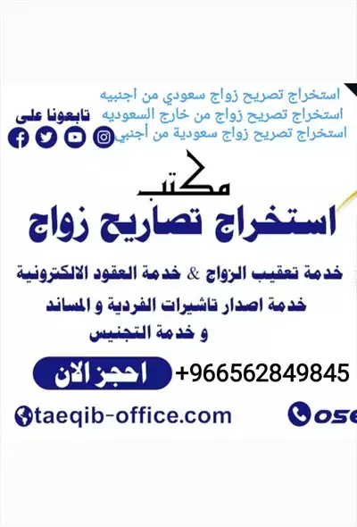  صورة 1 استخراج تصريح زواج سعودي من اجنبيه Ad 53154