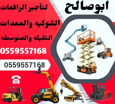  صورة 8 ايجار معدات ايجار رافعة شوكية ايجار كرينات ايجار سيزر لفت إعلان 32037